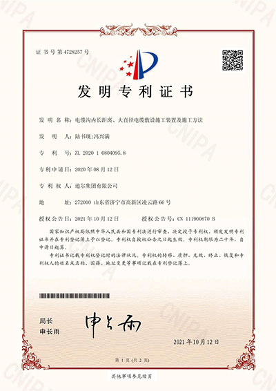 公司榮獲“電纜溝內(nèi)長(zhǎng)距離、大直徑電纜敷設(shè)施工裝置及施工方法”發(fā)明專利