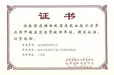 公司榮獲山東省省級(jí)“鍋爐吊掛管管卡施工質(zhì)量控制技術(shù)”