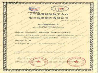 化工裝置拆除施工企業(yè)安全服務(wù)能力等級證書