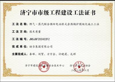 公司榮獲“燃?xì)?蒸汽聯(lián)合循環(huán)電站臥式余熱鍋爐模塊化施工工法”市級工法