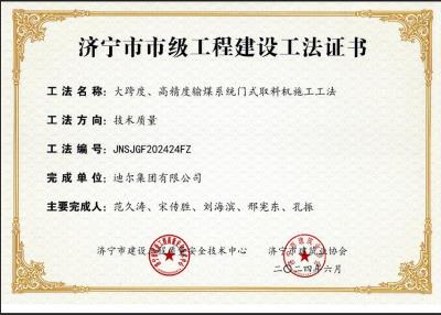 公司榮獲“大跨度、高精度輸煤系統(tǒng)門式取料機(jī)施工工法”市級工法