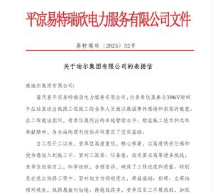 330KV崆峒升壓站及送出線路項目部 喜獲建設(shè)單位表揚信