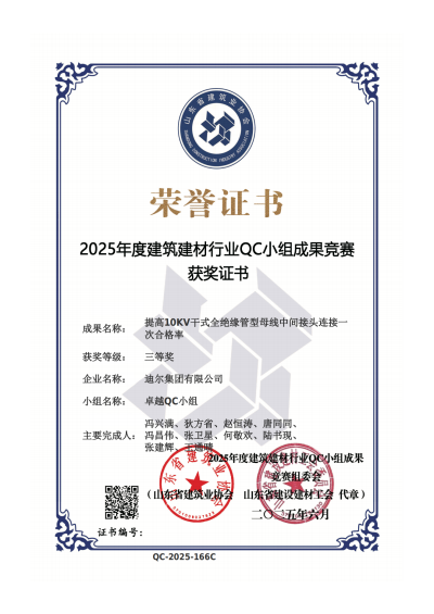 公司榮獲“提高10KV干式全絕緣管型母線中間接頭連接一次合格率”省級(jí)QC三等獎(jiǎng)