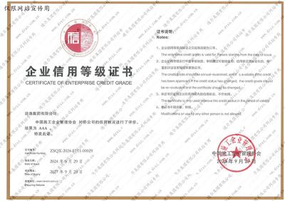企業(yè)信用等級證書