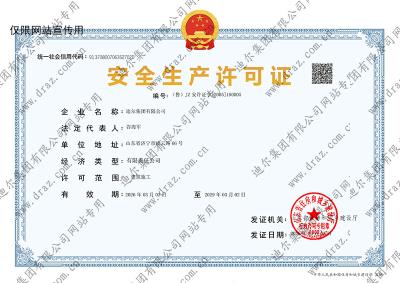 安全生產(chǎn)許可證